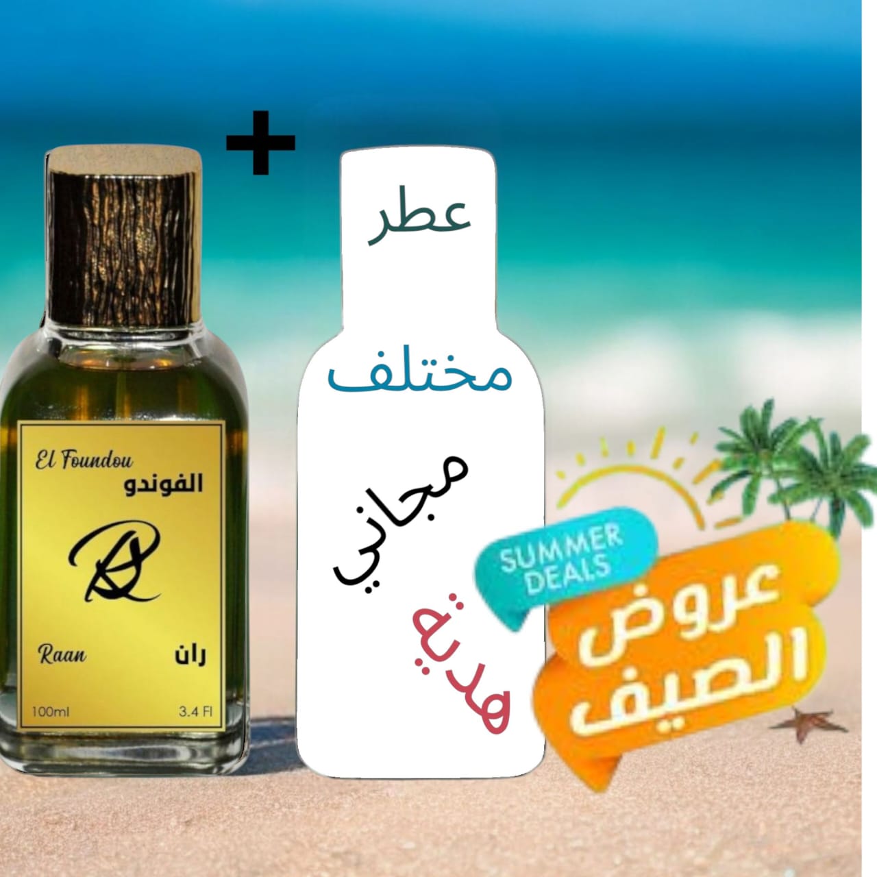 عطر الفوندو + عطر مختلف مجاني